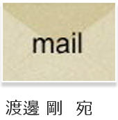 mail 渡邊 剛　宛